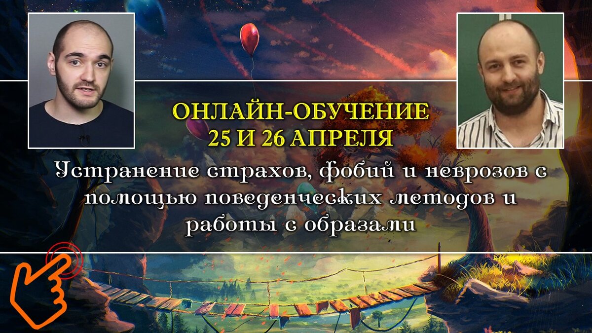 Обучение экспозиционно-образным техникам для работы с фобиями,  навязчивостями и страхами в Москве и Онлайн | SimplePsychology (Психология)  | Дзен