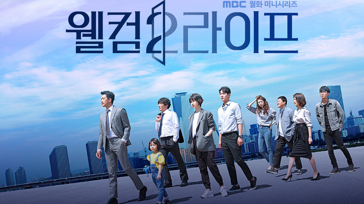 Постер к дораме «Добро пожаловать в жизнь»