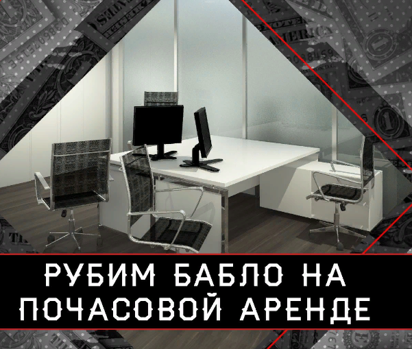 Получать пассивный доход - звучит заманчиво? Тогда эта тема поднятия бабла на сдаче недвижимости с минимальными вложениями для вас!