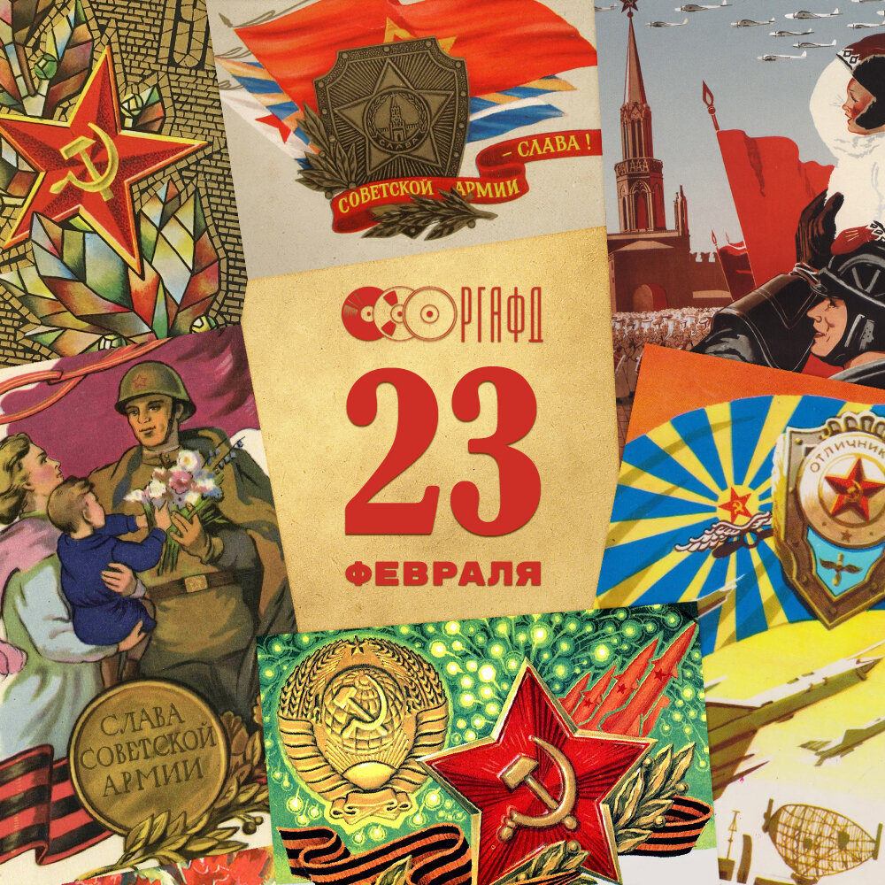 Как назывался праздник 23 февраля с 1946. 23 Февраля СССР. С праздником 23 февраля. С 23 февраля советские. С праздником Советской армии.