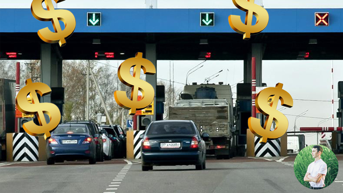 "Платная дорога". Комментируйте, ставьте лайки, подписывайтесь на канал.