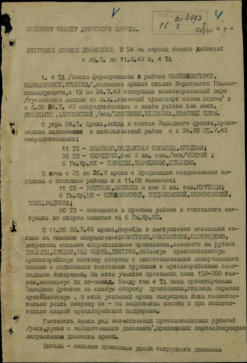 «Итоговое боевое донесение № 54 за период боевых действий с 26.7 по 11.8.43 г. 4 ТА»