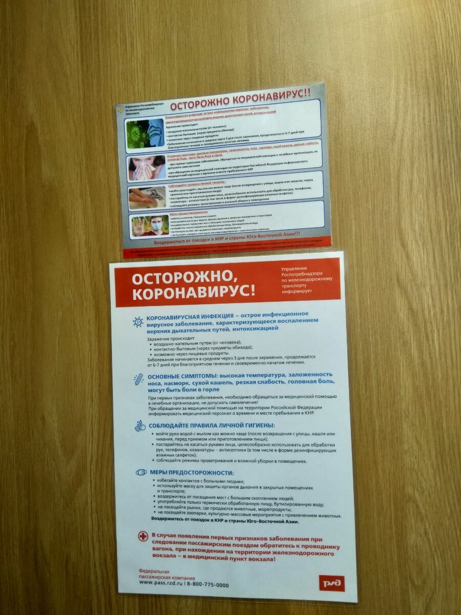 Памятка о коронавирусе в поезде РЖД