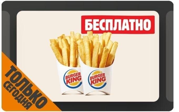 Вторая картошка в подарок в Burger King