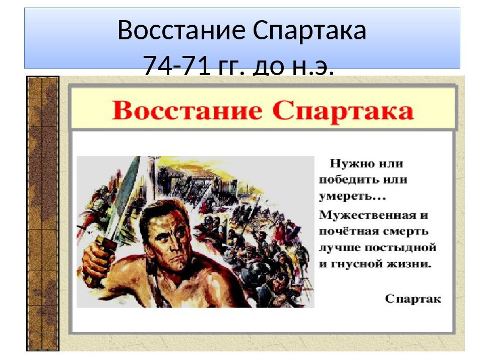 Опишите рисунок бой спартака с римлянами в чем проявилось бесстрашие спартака как выглядели кратко