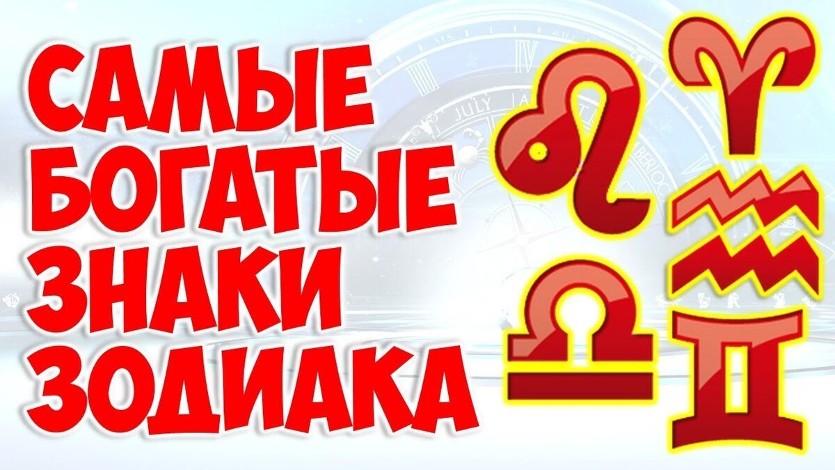Самые богатые знаки зодиака