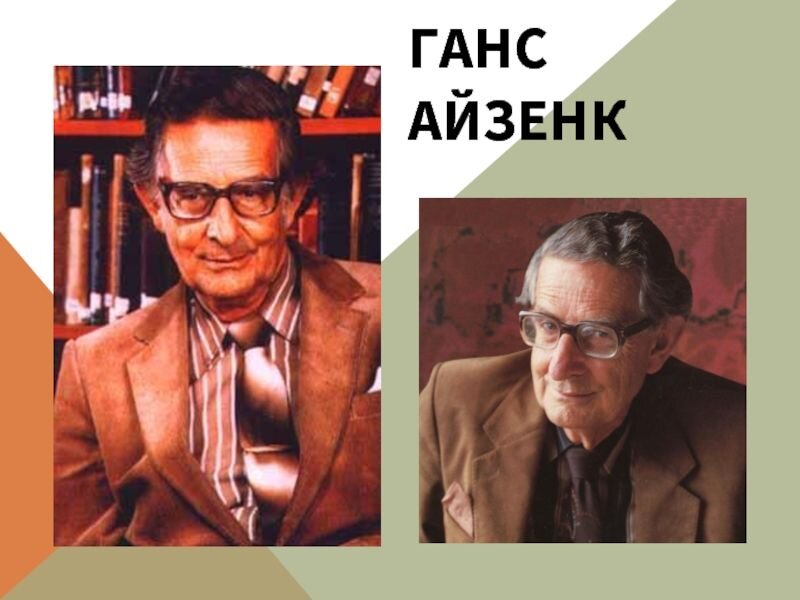 Ганс Айзенк, немецко-британский психолог, создатель факторной личности