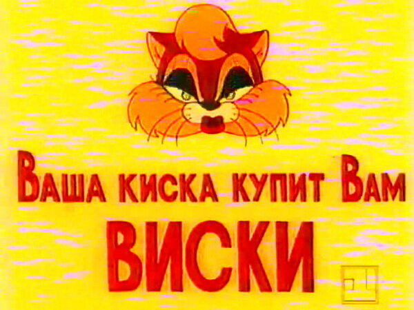   Мульт-хулиганство неизвестных авторов, которое даже показали по телевизору.