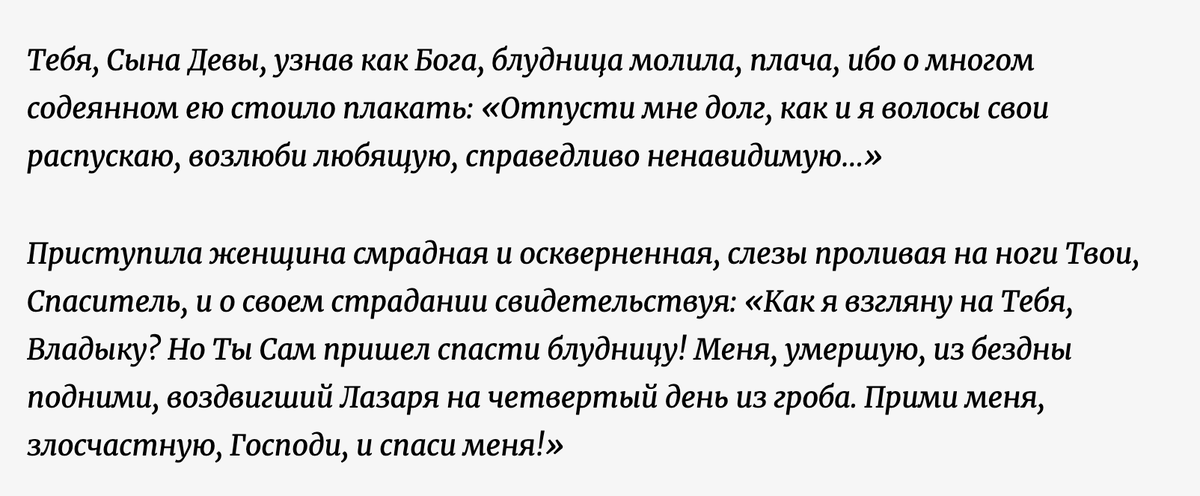 Часть, которая читается на утренней службе в Великую среду, когда вспоминается грешница и ее поступок. Источник: Яндекс