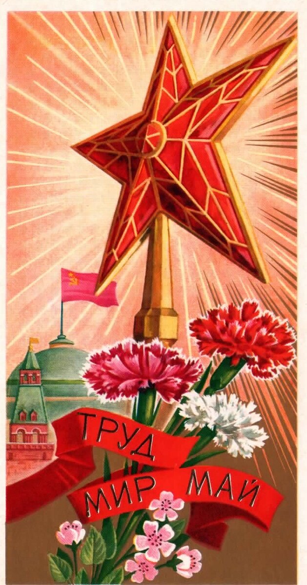 Первомай картинки красивые советские. Мир труд май. Открытки с 1 мая. 1 Мая мир труд май. Тематика 1 мая.