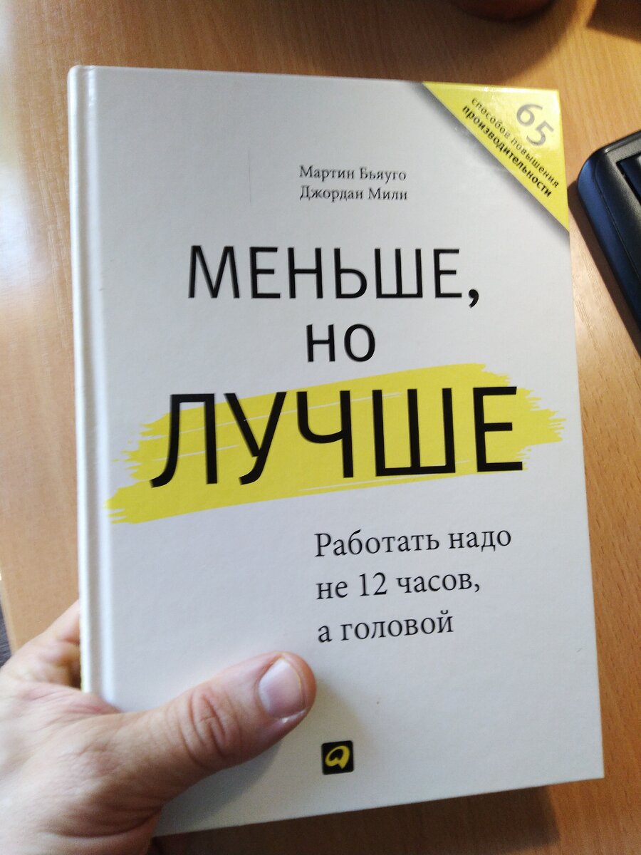 Книга Меньше, но Лучше