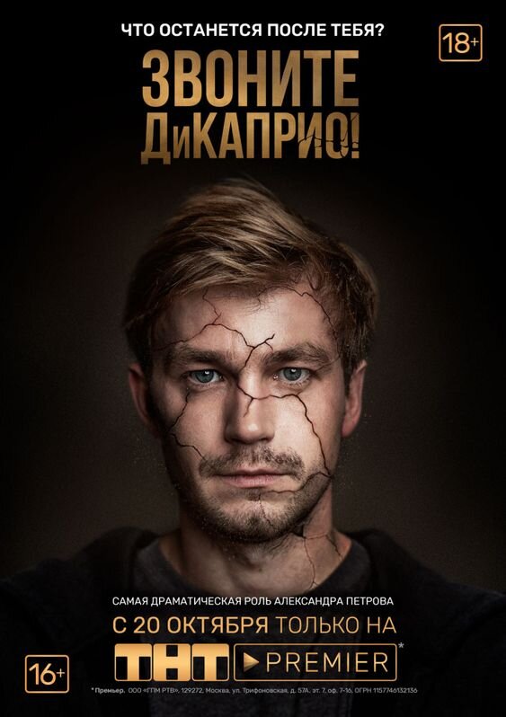 Постер к сериалу "Звоните ДиКаприо"