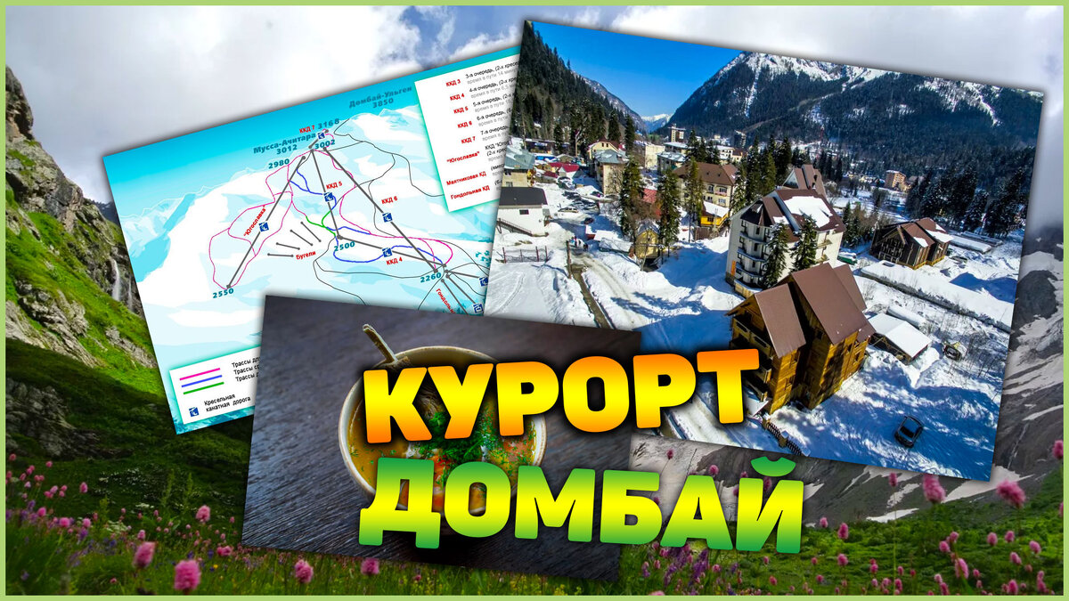 Курорт Домбай