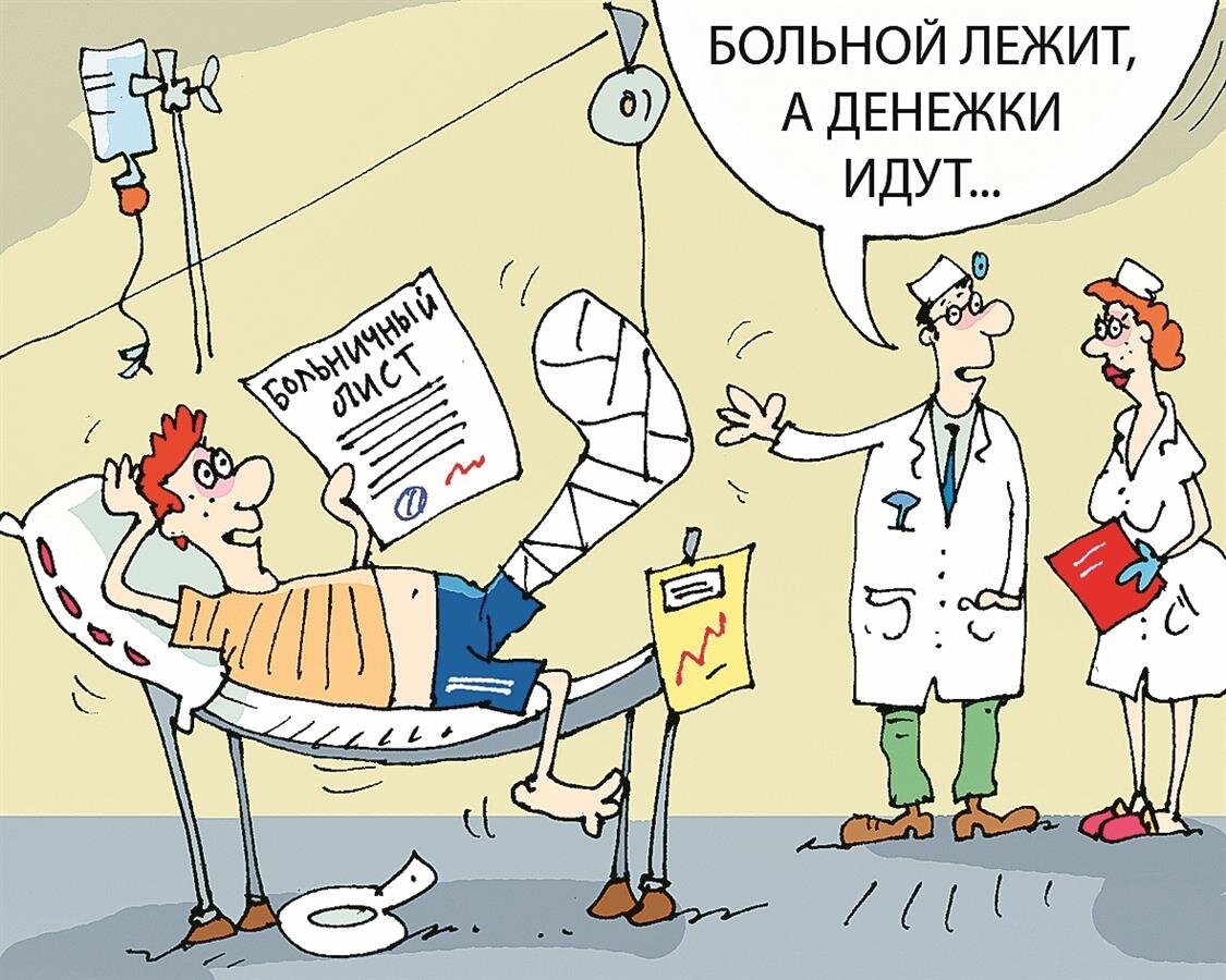 На больничном картинки для клиентов