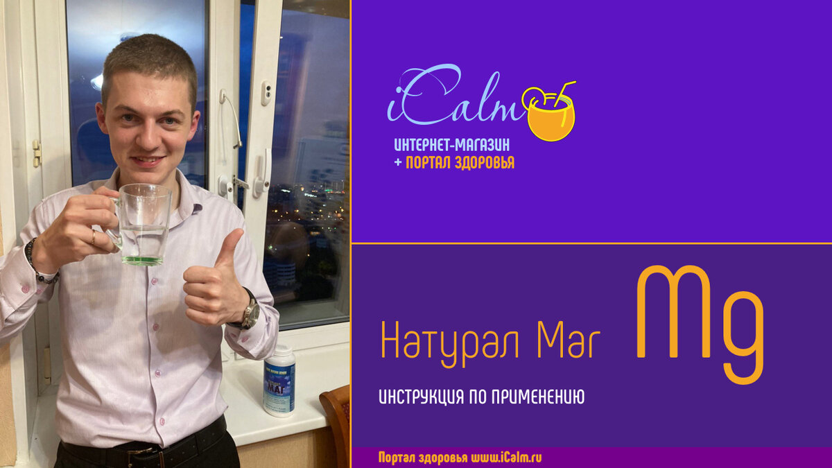 Показываю как правильно пить Натурал Маг
