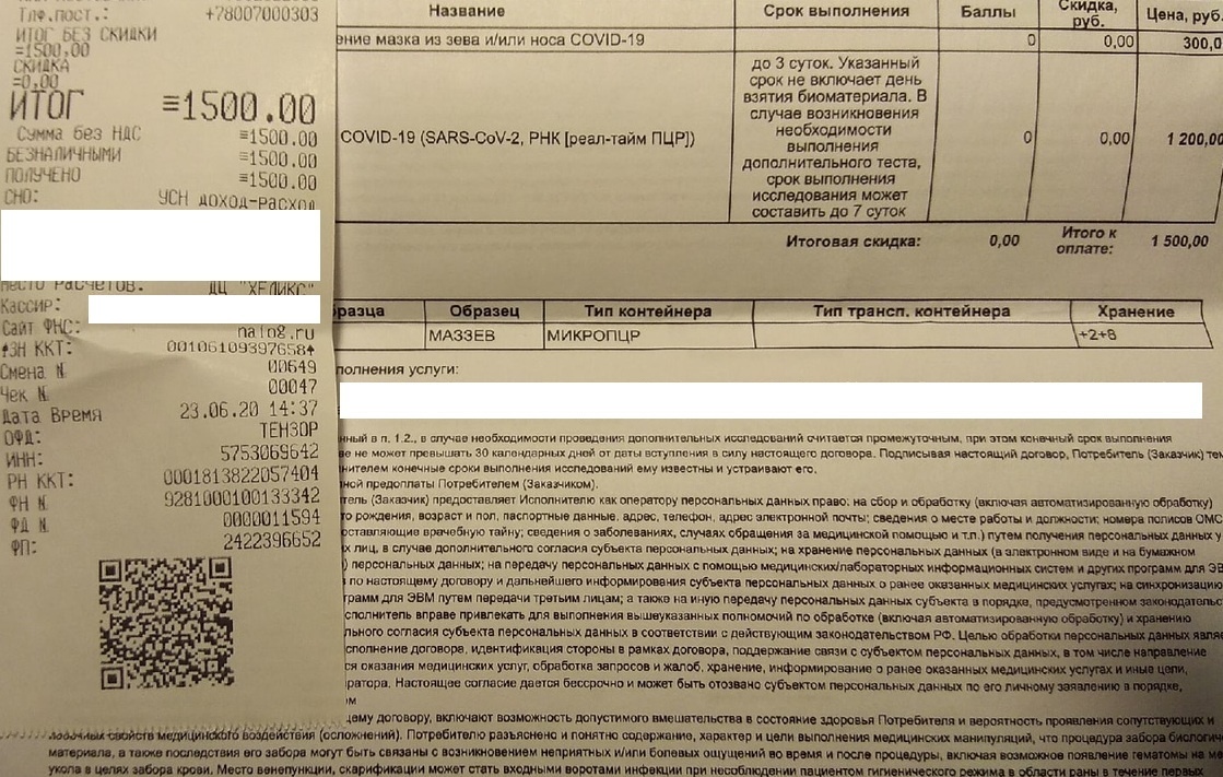 Тест на COVID-19 в частной лаборатории оплачен из своего кармана