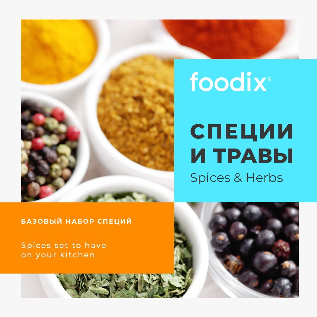 Гид по специям (+ БОНУС за рекомендации) | Foodix Me | Дзен