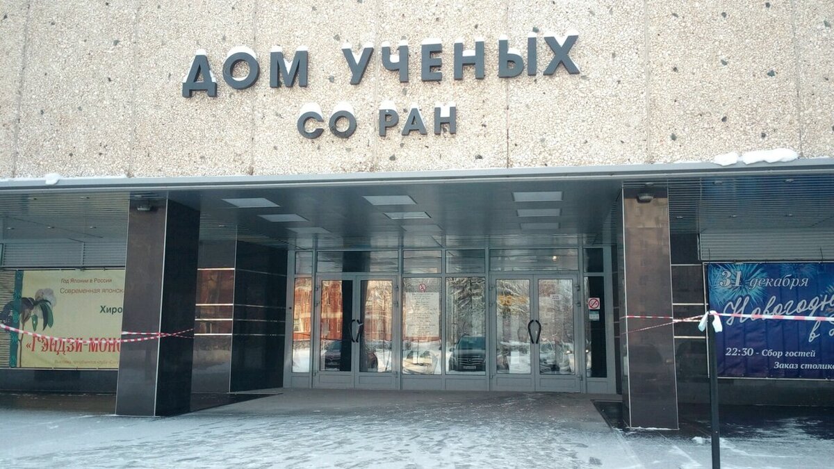 Дом учёных, Новосибирск, Россия . Фото из открытых источников