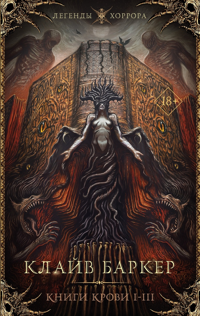 Самое новое русское издание книг крови 