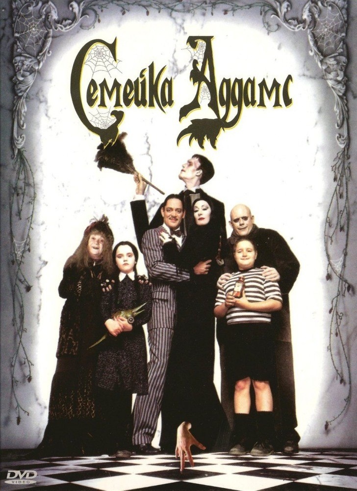 "Семейка Аддамс" (The Addams Family) 1991 
Режиссёр: Барри Зонненфельд
В ролях: Анжелика Хьюстон, Рауль Хулиа, Кристофер Ллойд, Дэн Хедайя, Элизабет Уилсон, Джудит Мэлина, Кристина Риччи...
Оценка 5