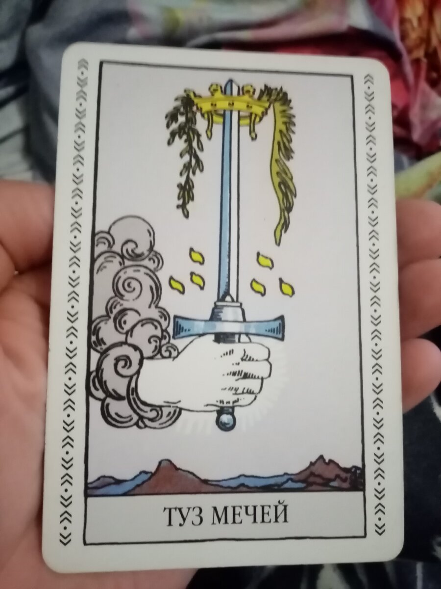 Туз Мечей