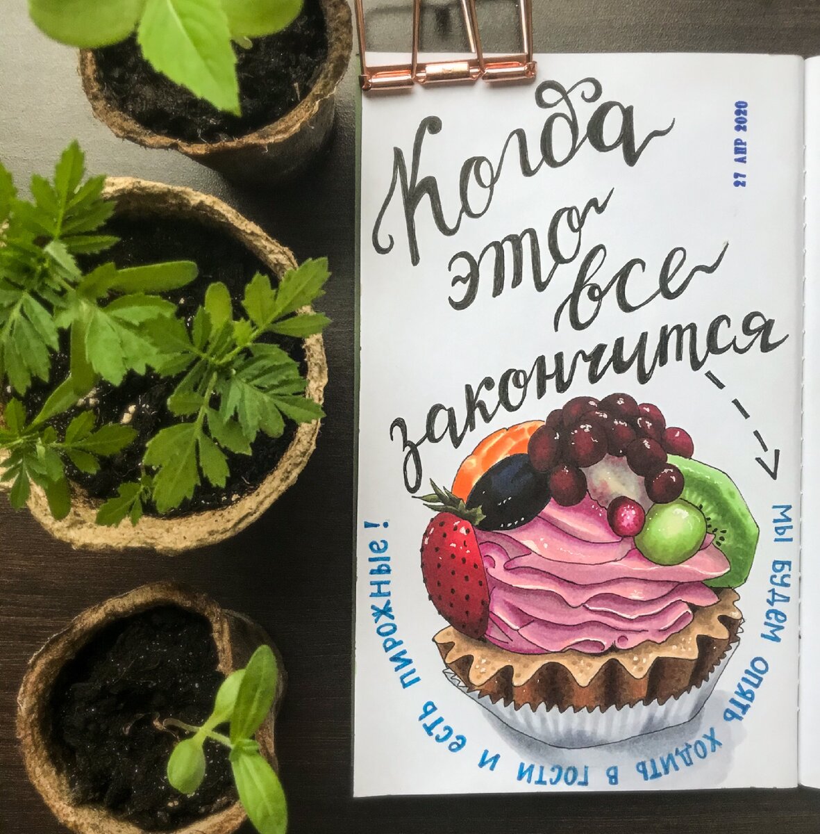 Фотографии пирожного пошли в ход, когда нас посадили на карантин. В апреле казалось, что все это скоро закончится и не повторится, а сейчас вы сами знаете что