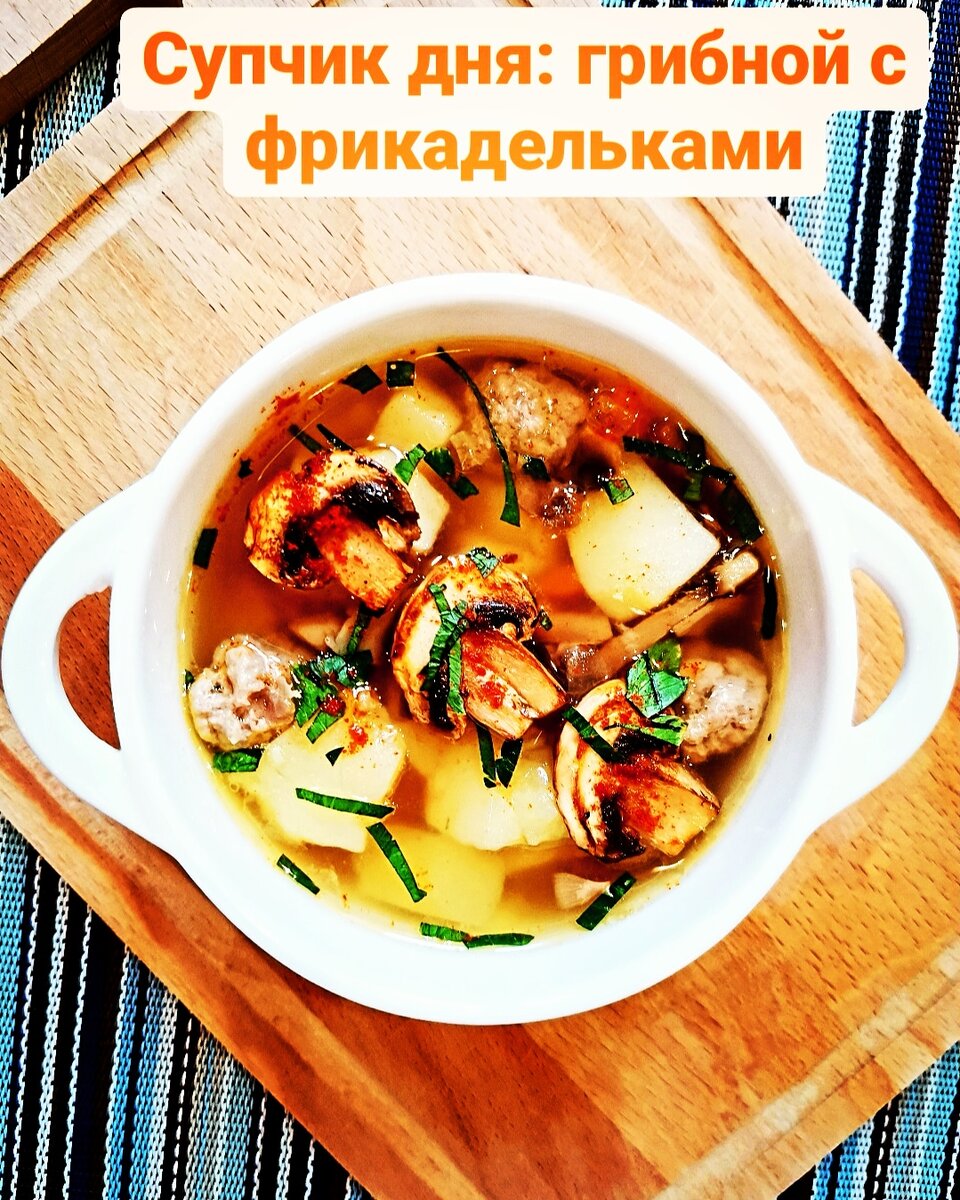 Суп с грибами прикол