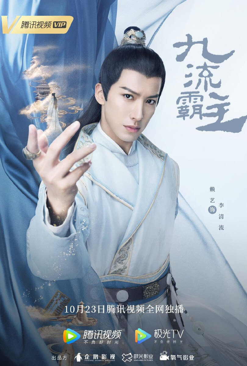 Постерык дораме Властелин Цзюлю | Jiu Liu Overlord | Jiu Liu Ba Zhu | 九流霸主