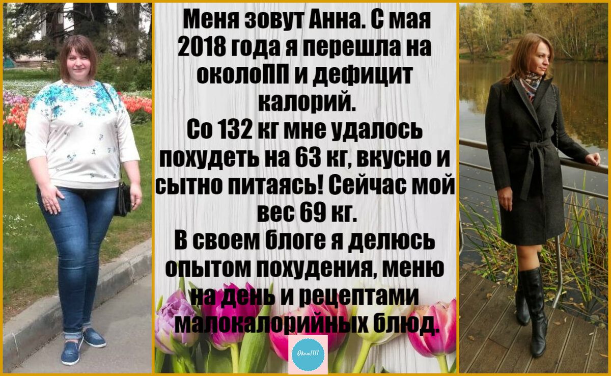 Голодать или есть, чтобы похудеть - выбор за вами. Я свой сделала в пользу  вкусного и комфортного похудения и уже минус 63 кг. | 