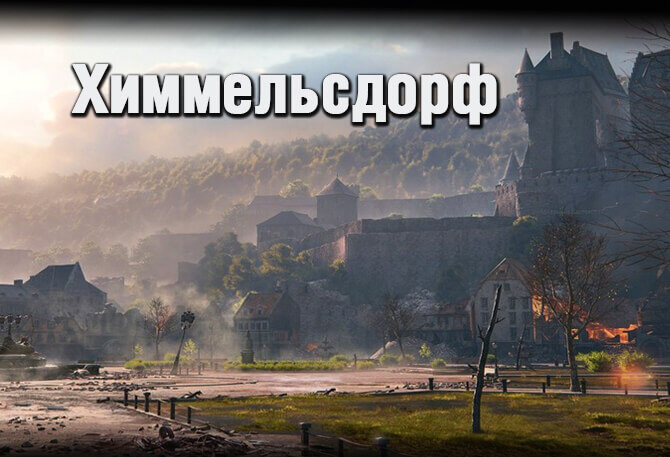 Химмельсдорф - это одна из самых популярных карт в World of Tanks. О ней, а также о позициях и о тактике пойдёт речь в этой статье. 