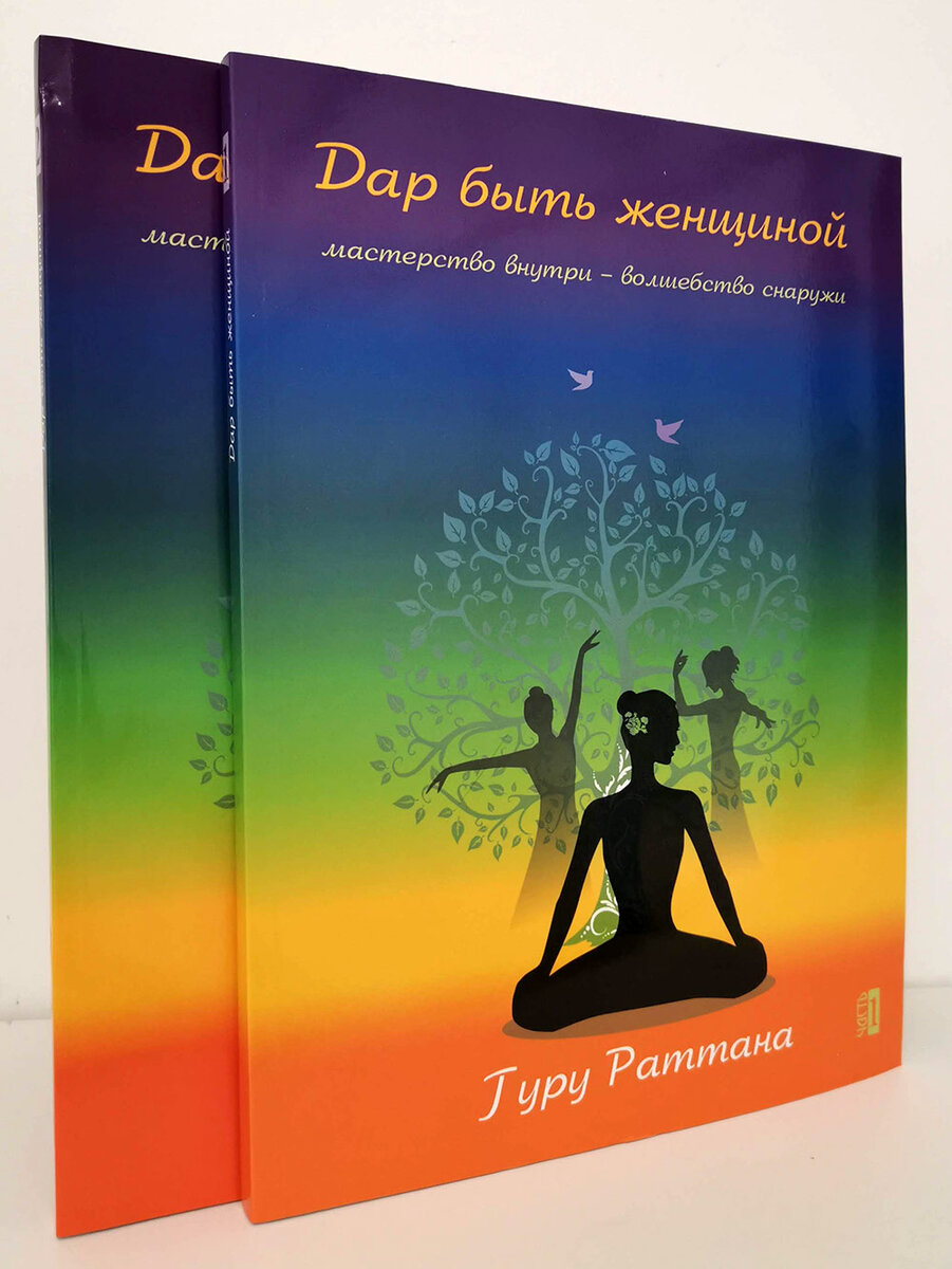 Дар быть женщиной (в 2 частях), автор – Гуру Раттана. Книга, написанная женщиной для женщин.