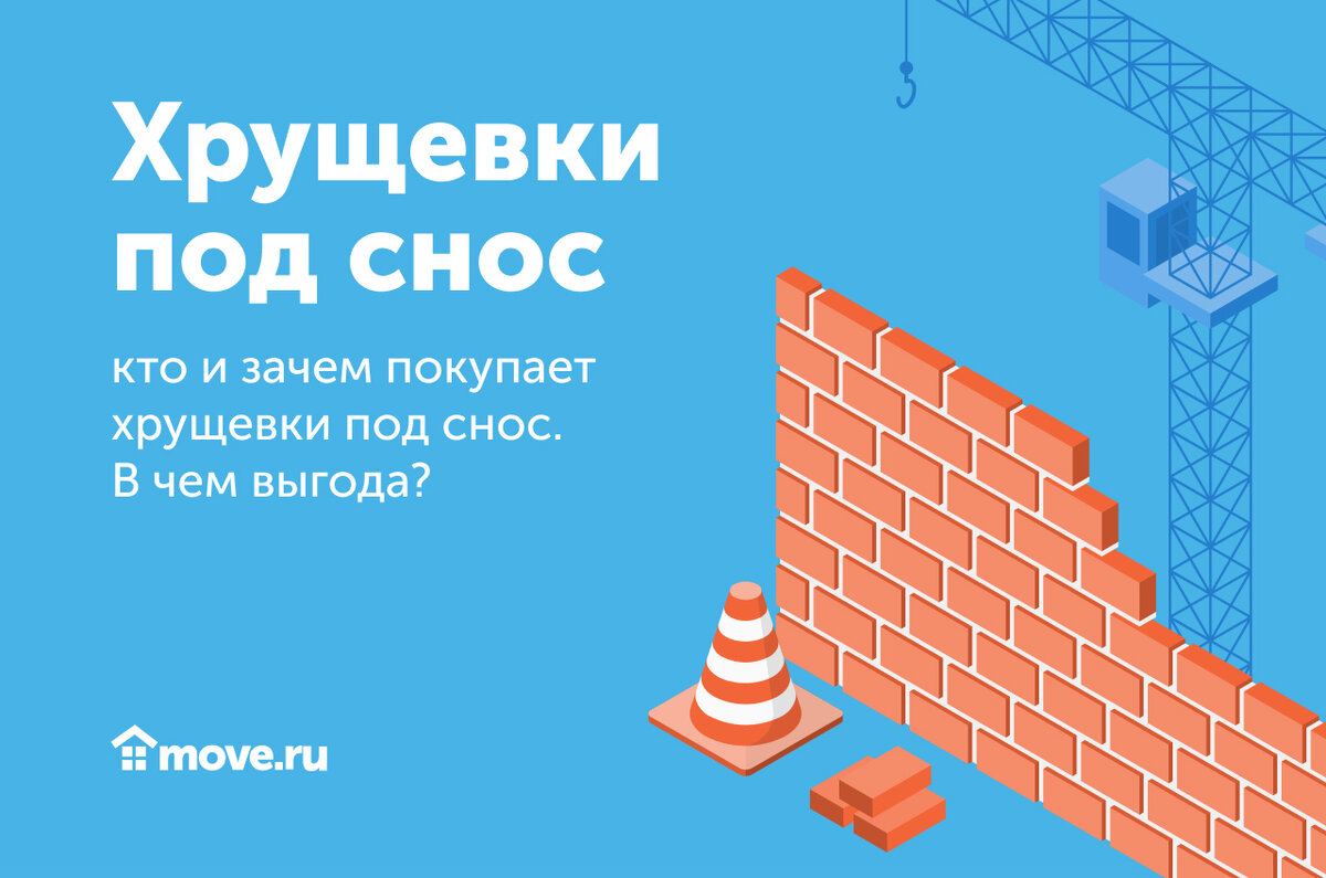 Рассказываем, кто и зачем покупает хрущевки под снос. В чем выгода? | Move:  недвижимость и новостройки | Дзен