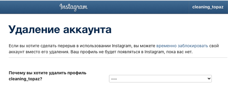 Удаление аккаунта в Инстаграм