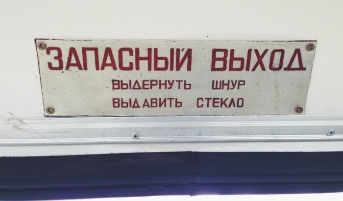 Почему в общественном транспорте пишут «запасный», а не «запасной» выход