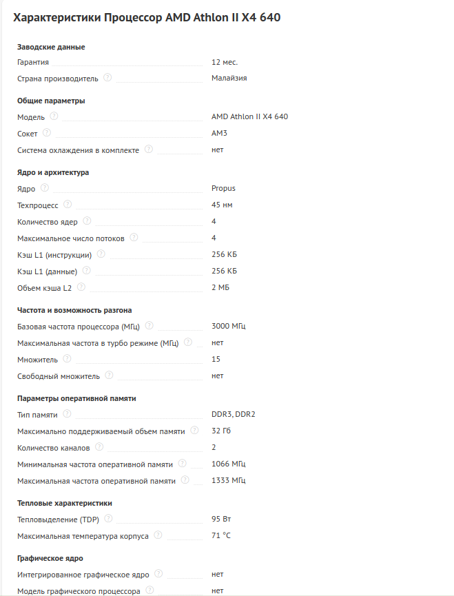 AMD X4 640  характеристики источник фото: dns-shop.ru