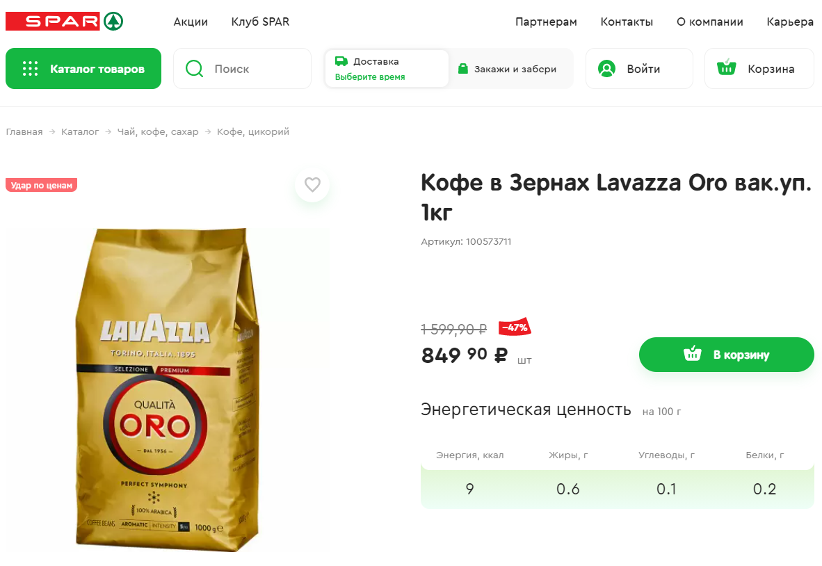 Lavazza Qualità Oro в супермаркете Eurospar по 849-90 за 1 кг