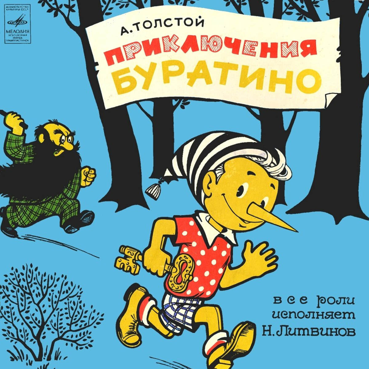 «Приключения Буратино»