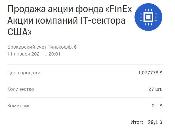 Продажа FXIM. Потеря от продажи 19.62р со всеми комиссиями.