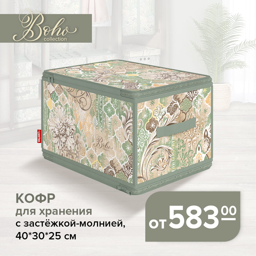 VALIANT Boho Collection | Кофр для хранения