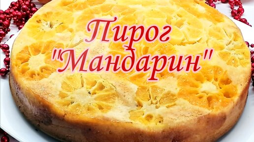 Пирог 