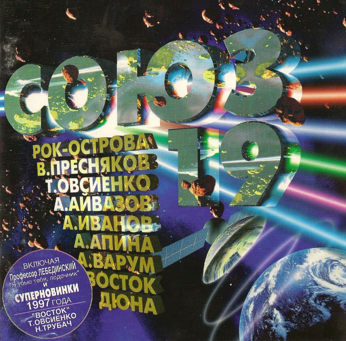 "Передняя" обложка CD-диска "СОЮЗ-19" от студии "СОЮЗ"