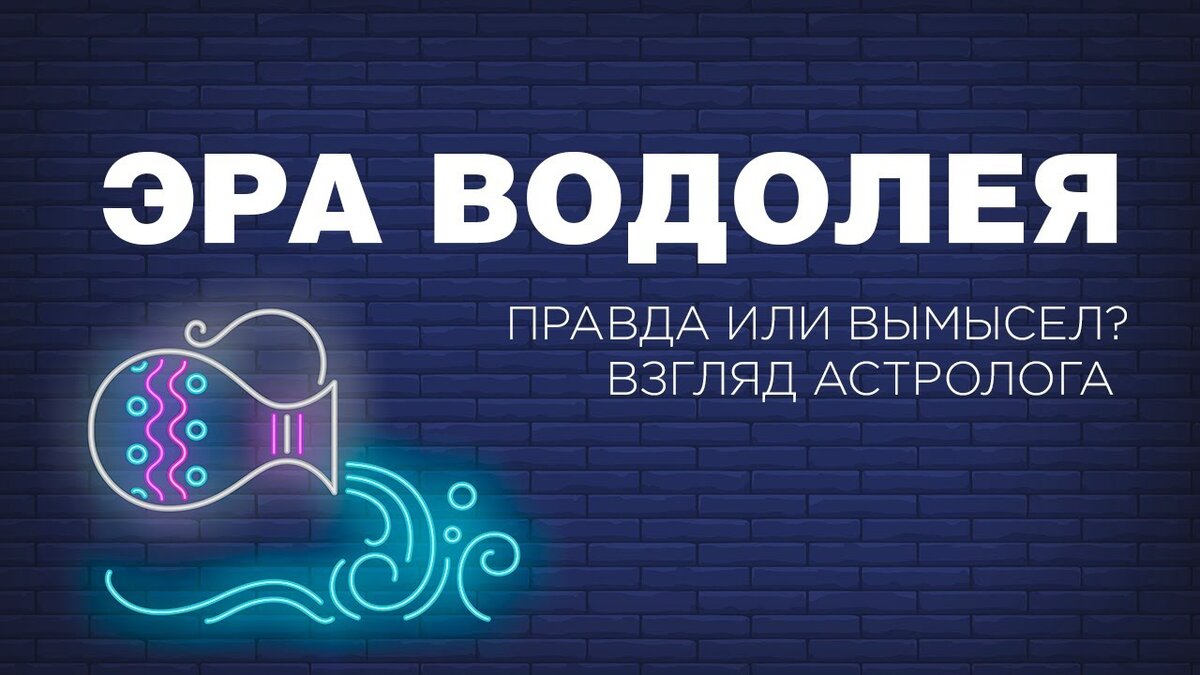 Сайт эра. Эра Водолея. Эпоха Водолея. Эра Водолея 2020. Эра Водолея для Водолеев.