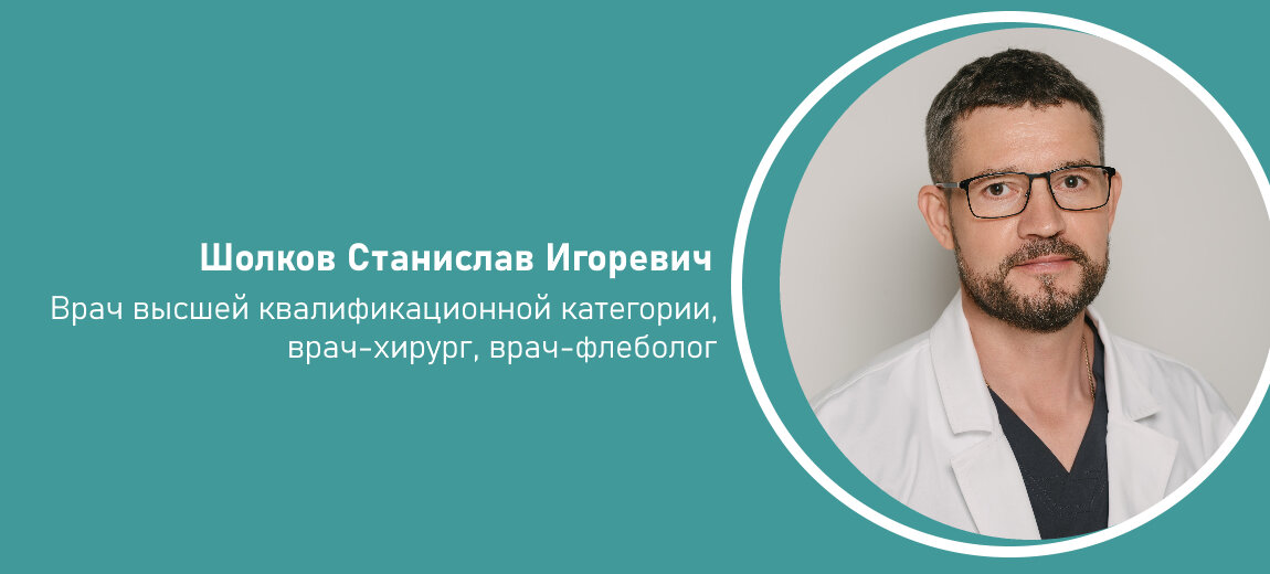 Автор статьи "Роль малоинвазивных методов лечения варикозной болезни вен нижних конечностей в многопрофильном медицинском центре" - Станислав Игоревич Шолков, врач высшей квалификационной категории, врач-хирург, врач-флеболог  