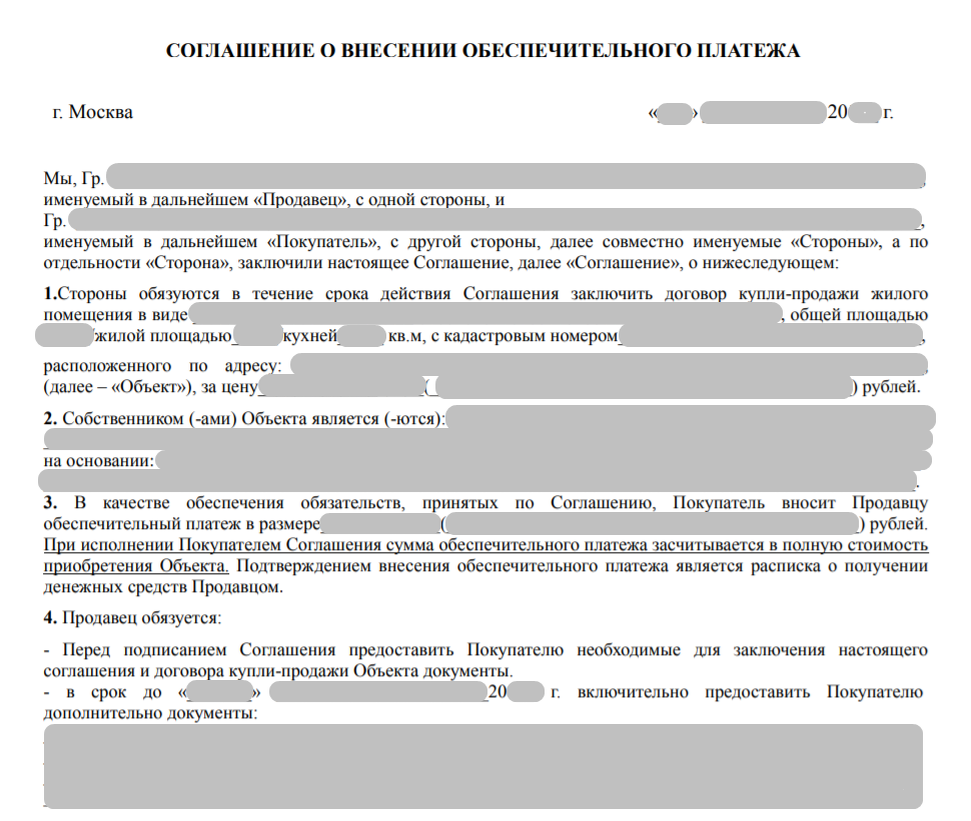 Форма соглашения. Обеспечительный платеж в договоре. Форма договора. Пример договора.