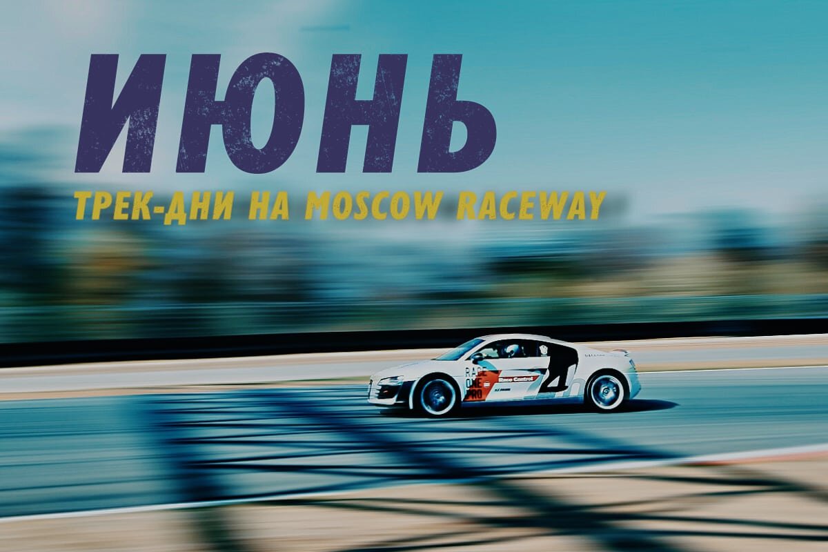 AUDI R8 гоночной академии Raceone.pro в боевом режиме на гоночном треке Moscow Raceway