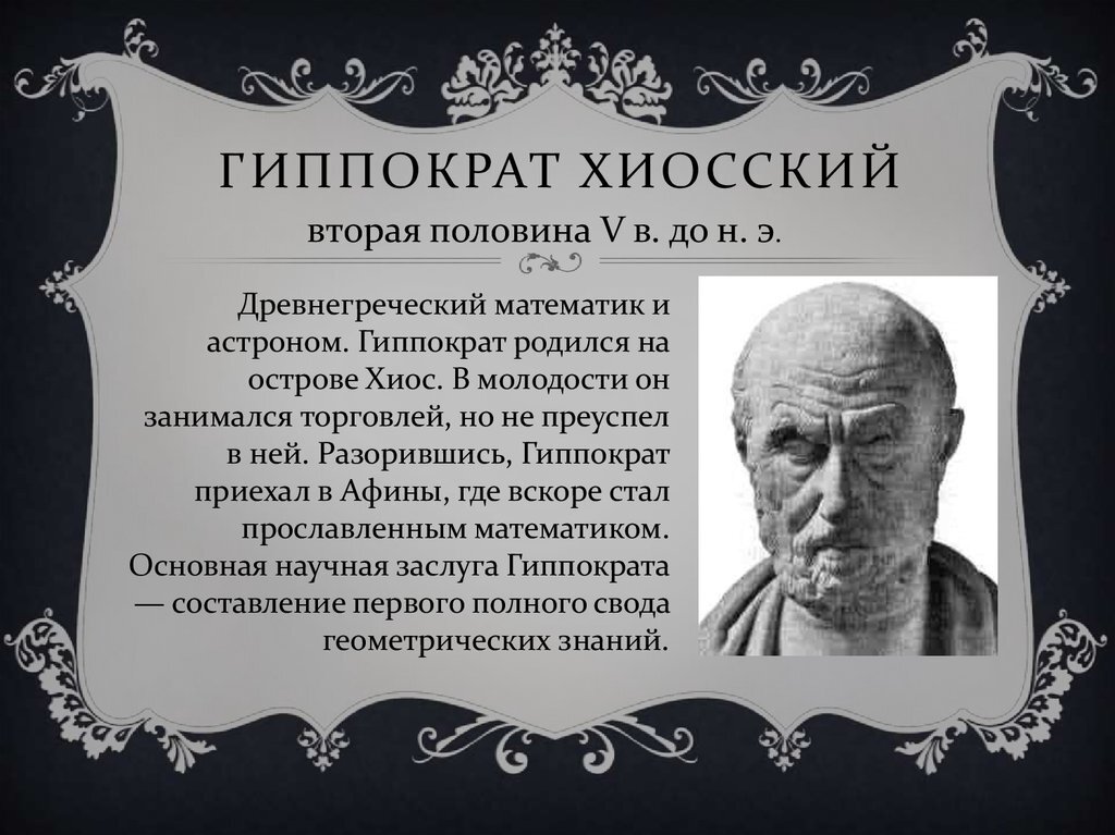 Гиппократ это. Гиппократ учёные древней Греции. Гиппократ выдающийся ученый древней Греции. Гиппократ ученый древней Греции клятва. Гиппократ Хиосский, портрет.