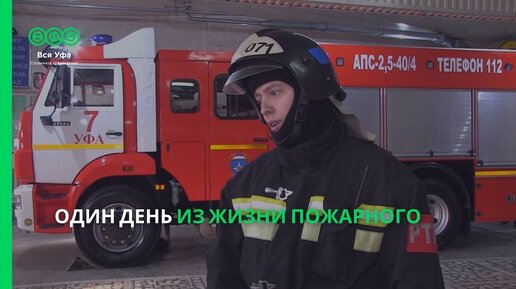 Один день из жизни пожарного