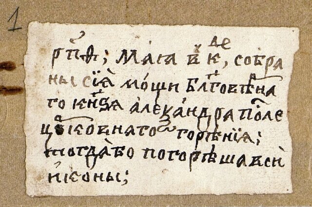 Записка 1681года. Источник фото:https://anevsky800.ru/%D1%82%D0%B0%D0%B9%D0%BD%D0%B0-%D0%BC%D0%BE%D1%89%D0%B5%D0%B9-%D0%B0%D0%BB%D0%B5%D0%BA%D1%81%D0%B0%D0%BD%D0%B4%D1%80%D0%B0-%D0%BD%D0%B5%D0%B2%D1%81%D0%BA%D0%BE%D0%B3%D0%BE-%D1%87%D1%82%D0%BE-%D0%BD/