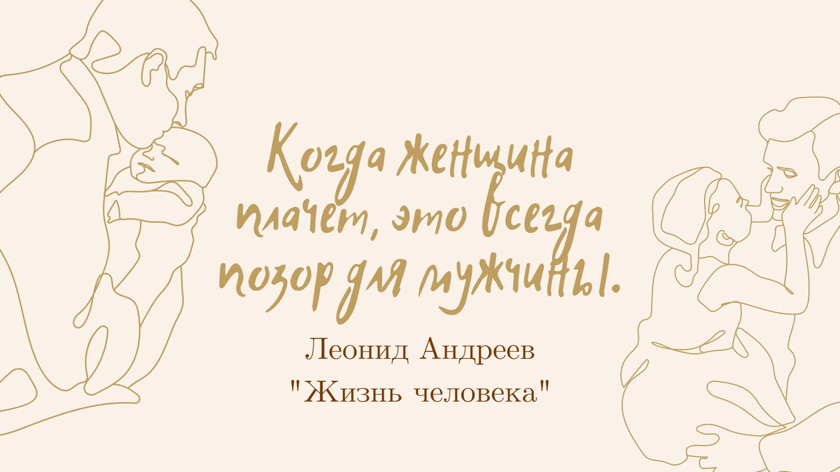 Не совсем согласна, иногда женщина может плакать даже от усталости или много из-за чего ещё. Не всегда причиной слёз является мужчина.