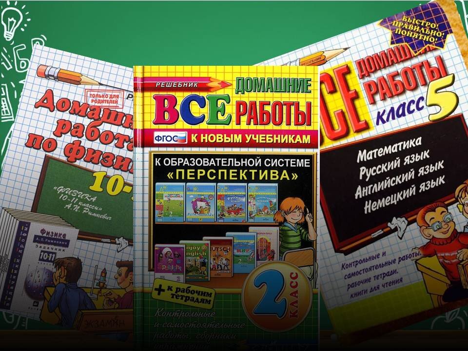 Готовые домашние задания. Книжные версии.